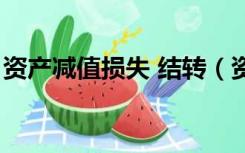 资产减值损失 结转（资产减值损失怎么结转）