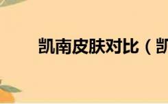 凯南皮肤对比（凯南皮肤哪个好看）