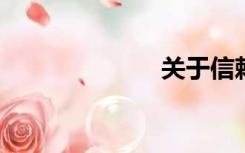 关于信赖的名言