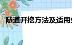 隧道开挖方法及适用条件（隧道开挖方法）
