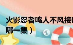 火影忍者鸣人不风接吻是哪一集（不风亲鸣人哪一集）
