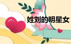 姓刘的明星女（姓刘的明星）