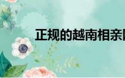 正规的越南相亲网（越南相亲网）