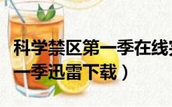 科学禁区第一季在线完整（科学禁区无删减第一季迅雷下载）