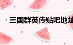 三国群英传贴吧地址（三国群英传私服）