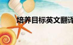 培养目标英文翻译（目标英文翻译）