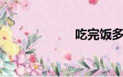 吃完饭多久能运动