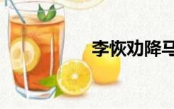 李恢劝降马超（李恢）