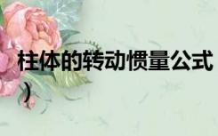 柱体的转动惯量公式（圆柱转动惯量计算公式）