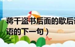 蒋干盗书后面的歇后语是什么（蒋干盗书歇后语的下一句）