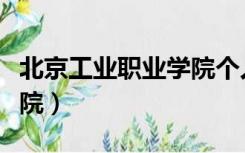 北京工业职业学院个人门户（北京工业职业学院）