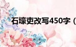 石壕吏改写450字（石壕吏改写500字）