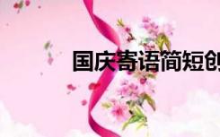 国庆寄语简短创意（国庆寄语）