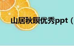 山居秋暝优秀ppt（山居秋暝优秀课件）