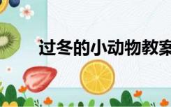 过冬的小动物教案（过冬的小动物）
