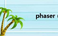 phaser（phase）