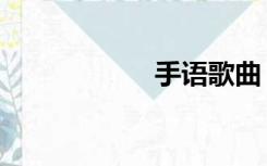 手语歌曲（手语歌）