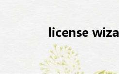 license wizard是什么意思
