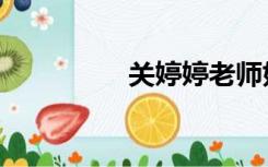 关婷婷老师好（关婷婷）