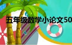 五年级数学小论文500字左右(质数和合数)