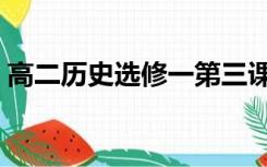 高二历史选修一第三课思维导图（高二历史）