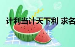 计利当计天下利 求名应求万世名 伊藤博文