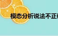 模态分析说法不正确的是（模态分析）