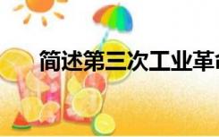 简述第三次工业革命的时间,地点,标志