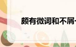 颇有微词和不屑一顾（颇有微词）