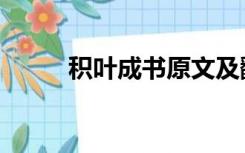积叶成书原文及翻译（积叶成书）
