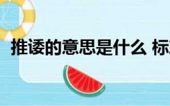 推诿的意思是什么 标准答案（推诿的意思）