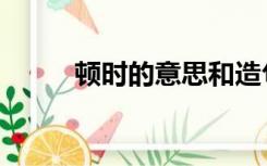 顿时的意思和造句（顿时的意思）