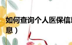 如何查询个人医保信息（怎么查询个人医保信息）
