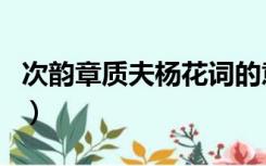 次韵章质夫杨花词的意思（次韵章质夫杨花词）