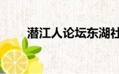 潜江人论坛东湖社区（潜江人论坛）