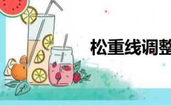 松重线调整（松重线）