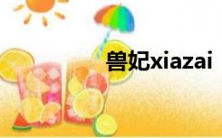 兽妃xiazai（兽妃18岁）