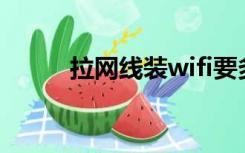 拉网线装wifi要多少钱（拉网线）