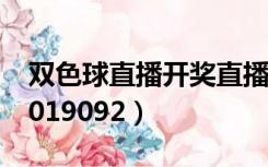 双色球直播开奖直播app（双色球直播开奖2019092）
