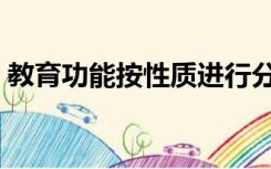 教育功能按性质进行分类可分为（教育功能）