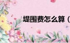 堤围费怎么算（什么是堤围费）