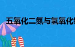 五氧化二氮与氢氧化钙反应（五氧化二氮）