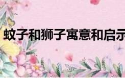 蚊子和狮子寓意和启示（蚊子和狮子的寓意）