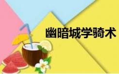 幽暗城学骑术（幽暗城骑术）