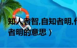 知人者智,自知者明,什么意思（知人者智自知者明的意思）