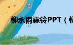 柳永雨霖铃PPT（柳永雨霖铃ppt课件）
