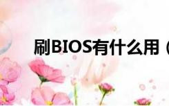 刷BIOS有什么用（刷bios有什么用）