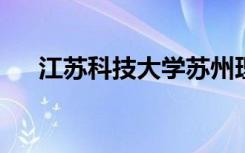 江苏科技大学苏州理工学院有什么专业