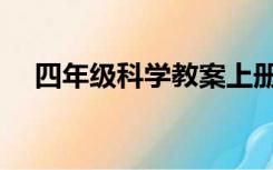 四年级科学教案上册（四年级科学教案）