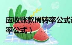 应收账款周转率公式计算例题（应收账款周转率公式）